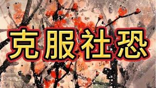 你之所以社恐，是因为你没想明白下面两个观念#天涯神贴 #强者思維 #智慧