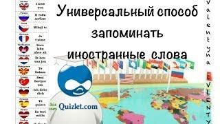 Универсальный способ, как легко запоминать английские слова и предложения.