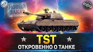 ОБЗОР TST  НОВЫЙ ПРЕМ ТАНК за СБОРОЧНЫЙ ЦЕХ Мир Танков