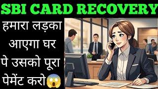 तुमको टाइम नहीं मिलेगा sbi card recovery #settlementguru #sbicards #bankrecovery #loanrecoveryagent