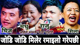 जोडि जोडि मिलेर रमाइलो गरेपछी || Raju Pariyar Chij Gurung vs Shila ale Madhu Thapa New Live Dohori