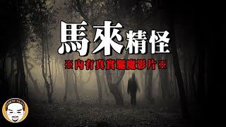 【周末突襲更新】比魔神仔更可怕的存在 - 馬來西亞真實事件! 內有驅魔影片  | 老王說 | 凶夜怪談-1