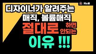 매직,볼륨매직 절대 하지말아야 하는 이유![with  차노쌤]