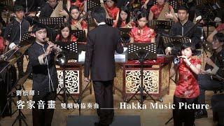 《客家音畫》雙嗩吶協奏曲 "Hakka Music Picture" Double Souna Concerto｜嗩吶 /曾千芸、溫育良｜指揮/劉江濱