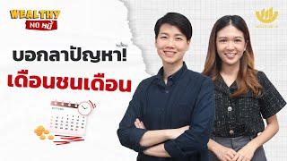 บอกลาปัญหา! เดือนชนเดือน | Wealthy No หนี้ EP.8