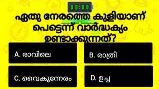 പൊതുവിജ്ഞാന ക്വിസ് | GK l Mock Test l Malayalam Quiz l General Knowledge l PSC l MCQ #treading #quiz