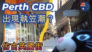 【澳洲珀斯Perth】CBD吉舖湧現出現執笠潮？| 仿古英國街 London Court | 萌萌喵帶你市中心一日遊 | 西澳經濟市況實測 | 名古屋手羽先唐揚定食 | 日式黑豚咖哩飯