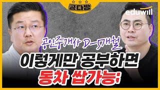 공인중개사 시험까지 5개월! 이렇게만 하면 동차 쌉가능함｜공다방｜공인중개사 공부방법, 공인중개사 강의, 공인중개사 전망, 공인중개사 시험｜에듀윌 공인중개사