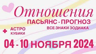 ПАСЬЯНС - ПРОГНОЗ НА НЕДЕЛЮ 04-10 НОЯБРЯ 2024 ️ ЛЮБОВЬ ОТНОШЕНИЯ ️ГОРОСКОП ВСЕ ЗНАКИ ЗОДИАКА 