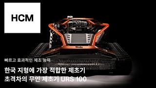 에이치씨엠 주식회사 독일 스텔라 URS 100  무인 리모컨 제초기