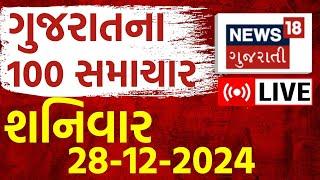 🟠Gujarati Latest News LIVE | આજના સૌથી મોટા સમાચાર | Gujarati Today News | Breaking News | News18