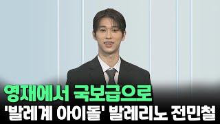 [인사이드] 영재에서 국보급으로…'발레계 아이돌' 발레리노 전민철 / 연합뉴스TV (YonhapnewsTV)