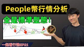 【一起看行情EP21】People幣行情分析，進場機會多如牛毛！️狂泄=机会