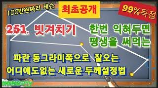 251.빗겨치기 기울기별 어디에도 없는 새로운 두께설정법 한번 익혀두면 평생을 써먹는~~