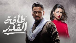 لأول مرة علي اليوتيوب مسلسل طاقة القدر كامل ( بدون فواصل ) | 15 ساعة من الدراما والاكشن 