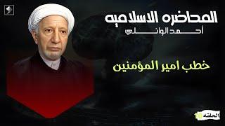 خطب امير المؤمنين khatab 'amir almuminin/الدكتور أحمد الوائلي