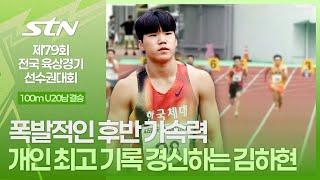 폭발적인 후반 가속력 개인 최고 기록 경신하는 김하현 [100m U20남자 결승｜제79회 전국육상경기선수권대회]