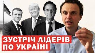 Екстрена зустріч по Україні. Рішення Трампа, Макрона і Рютте. Оголошено дату переговорів