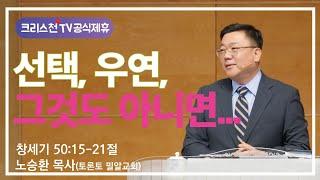 노승환 목사(토론토밀알교회) "선택, 우연 그것도 아니면...." - 크리스천TV 공식제휴