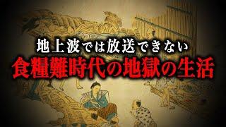 【総集編】大飢饉に見舞われた日本人の生活ルーティン