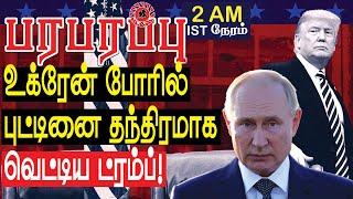 உக்ரேன் போரில் புட்டினை தந்திரமாக வெட்டிய ட்ரம்ப்! | Defense News in Tamil YouTube Channel