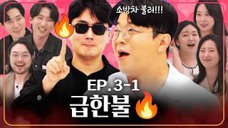 연애가 급한 분들은 이렇게 막 나갑니다!!ㅣ웃다가1일 EP.3-1