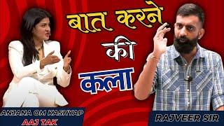 सारी दुनियासुनेगी आपकी | Communication Skills | How To Talk To Anyone | राजवीर सर | rajveer sir |