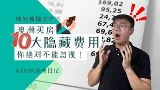 首次置业 | 澳洲房产知识 | 澳洲买房前10个你必须知道的隐藏费用！别让钱包被偷空！10 Hidden Fees You Must Know Before Buying a House！