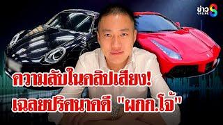 ประเด็นใหม่! ความลับในคลิปเสียง "ผกก.โจ้" ถูกหักหลังฮุบเงิน 20 ล้าน?! | ลุยชนข่าว | 11 มี.ค. 68