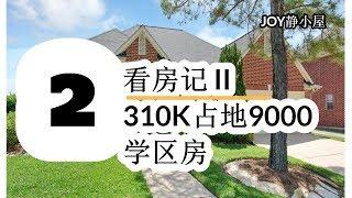 休斯顿房产  看房记 II  Houston Pearland House 310K