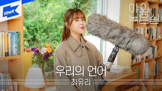 최유리 _ 우리의 언어｜야외녹음실｜Beyond the Studio｜Choi Yu Ree｜Words of Us