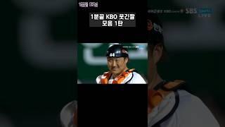 1분끝 KBO 웃긴짤 모음 1탄 #shorts #kbo #웃긴짤