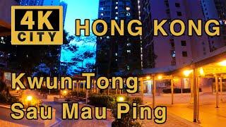 【4K City】觀塘秀茂平 Kwun Tong Sau Mau PingPublic Housing Estates EveningHONG KONG