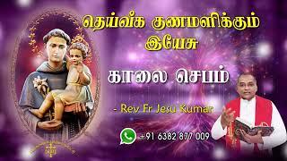 17.09.2024  - morning prayer - காலைஜெபம் - தெய்வீக குணமளிக்கும் இயேசு @TAMIL CATHOLIC ONLINE TV