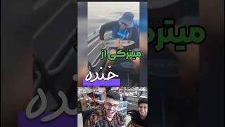 فقط آخری رو ببین #fun #shorts