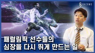 국가대표 선수들의 의지보조기기사, 선수들의 심장을 다시 뛰게 만드는 일