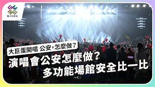 演唱會公安怎麼做？代表性多功能場館安全比一比｜大巨蛋開唱（下）公安，怎麼做？｜公視 #獨立特派員 第874集20241023