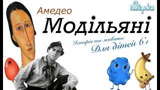 Знайомимось з Амедео Модільяні і малюємо стилізований портрет (Уроки малювання для дітей) Пінторики