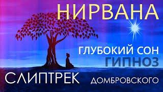 СЛИПТРЕК "НИРВАНА". ГЛУБОКИЙ СОН