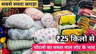 ये होते है असली भाव | Cut Piece Cloth Market Surat | Cotton Cut Piece Fabric Wholesale Market | Shop