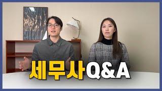 Q&A | 세무사 되면 좋은 점?