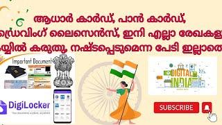 How to use Digi Locker - ഫോണിലും നിർബന്ധമായി ഉണ്ടായിരിക്കേണ്ട app