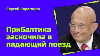 Караганов: руководители балтийских держав интеллектуально убоги