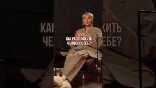 Как расположить человека к себе? #инфобизнес #прогревы #заработок