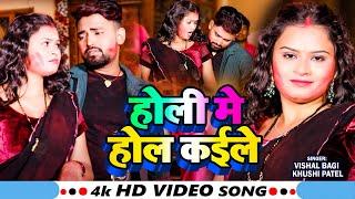 #Video | होली मे होल कईले | #Vishal Bagi, #Khushi Patel | Holi Me Hol Kaile | Bhojpuri #Holi Song