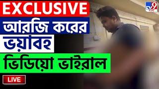 BIG BREAKING | RG KAR CASE LIVE | আরজি করের ভয়াবহ ভিডিয়ো ভাইরাল | KOLKATA LIVE | POSTMORTEM REPORT