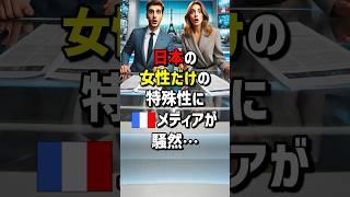 日本の女性だけの特殊性にフランスメディアが騒然　#海外の反応