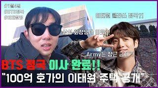 [Season 8] BTS Jung Kook 10 billion New House in ITAEWON | 정국 100억 새 단독주택 찾아가기 | 2025.01.04 Address