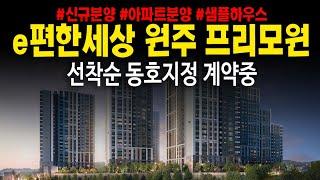 e편한세상원주 프리모원 미분양아파트 선착순동호지정 계약중