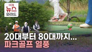 20대부터 80대까지… 파크골프 열풍/HCN새로넷방송